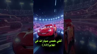 مين أغني خمس عربيات في افلام CAR S Desney Lightingmcqueen Shorts Cars  مين أغني خمس عربيات في افلام CAR S Desney Lightingmcqueen Shorts Cars
