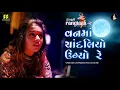 Download Lagu Van Ma Chandaliyo - વનમાં ચાંદલિયો ઉગ્યો - Aishwarya Majmudar (Rangtaali - 2) Nonstop Garba 2019