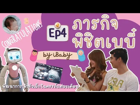 ภารกิจพิชิตเบบี๋ by iBaby EP4 พัฒนาการของตัวอ่อนในครรภ์