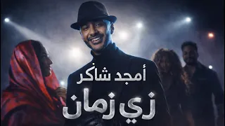                                   أمجد شاكر   زي زمان دندنها