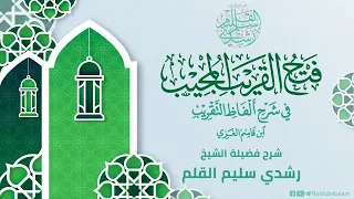 شرح ابن قاسم الغزي الدرس 1 مقدمة فضيلة الشيخ رشدي القلم 