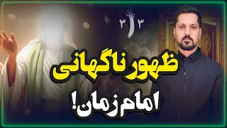 ظهور ناگهانی امام زمان   ظهور امام زمان  امام زمان  رجعت  آخرالزمان  قیامت  نشانه  دندنها