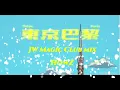 東京巴黎(HowZ) - JW Magic Club mix