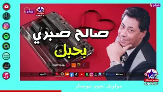 بحبك   صالح صبري دندنها