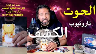 برج الحوت ايه الإنتقاله اللى انت مستنيها يا حوت   تاروت  دندنها