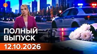 ПОЛНЫЙ ВЫПУСК ИНФОРМБЮРО ОТ 12.10.2026