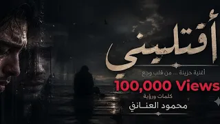 أقتليني   أغنية حزينة جد ا عن الفراق     جديد      دندنها