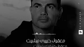 عمرو دياب يا حبيبى لا كوبليه كلمات 