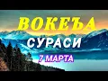 Download Lagu ВОКЕА СУРАСИ ГУЗАЛ КИРОАТ | VOQEA SURASI GO'ZAL QIROAT
