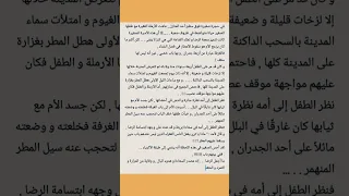 قصة رائعة جدا ولها عبرة كبيرة 