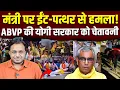 Download Lagu PDA समाज के मंत्री ओमप्रकाश राजभर के घर हमला || ABVP की योगी सरकार को चेतावनी || Dr. Laxman Yadav