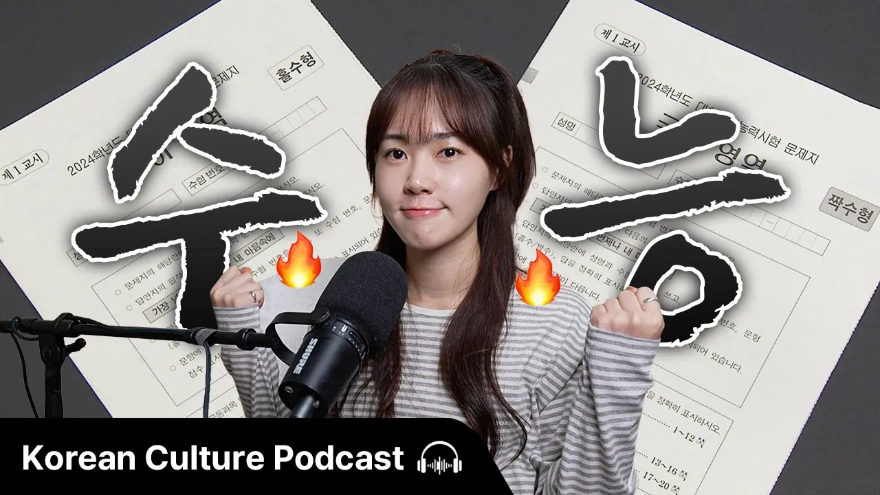 수능(Korean SAT)은 얼마나 어려울까? | Didi's Korean Culture Podcast
