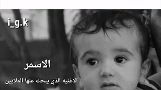 يل اسمر يا عيوني اهلك ما يردوني دندنها