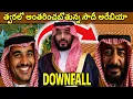 Download Lagu మళ్ళి పూర్తి ఎడారిగా మారబోతున్న సౌదీఅరేబియా..Saudi Arebia Collaps Why|ExplainedBy Manikanta Golakoti