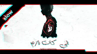 للي كان لازم بطيء   طارق حبول                   دندنها
