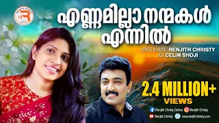 ennamilla nanmakal ennil christian devotional songs renjith christy celin shoji official song