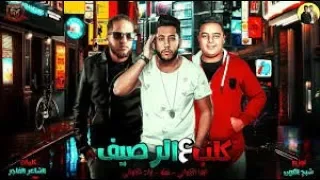 مهرجان كلب علي الرصيف فيلو      حط علي حمو بيكا دندنها