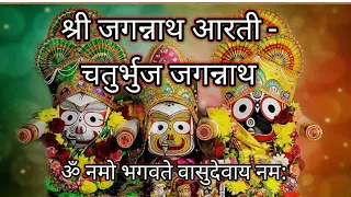  shree jagannath chaturbhuja aarti