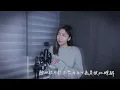 對等關係- Ronghao Li 李榮浩 ft. A-Mei 張惠妹「當我放棄了再讓自己忙碌不已 / 聽說 沒了我你忘記了照顧自己」（Cover by Mego陸婷 x Trevor郭家瑋）