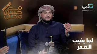 لما يغيب القمر الفنان وليد الجيلاني مع حسين محب  لما يغيب القمر الفنان وليد الجيلاني مع حسين محب