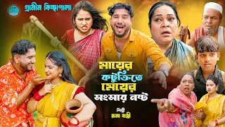 মায়ের কটুক্তিতে মেয়ের সংসার নষ্ট | Grameen Kichhapala | Rana Bappy | নতুন বাংলা কিচ্ছাপালা ২০২৬