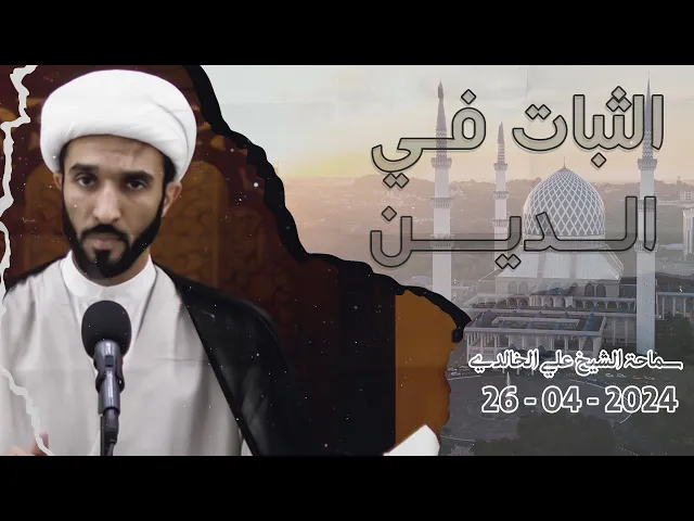 ⁣الثبات في الدين - سماحة الشيخ / علي الخالدي