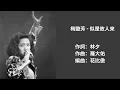 梅艷芳 Anita Mui -  似是故人來 [ 歌詞版 ]