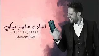 محمد حماقي احلى حاجة فيكي بدون موسيقى مجانية بدون حقوق Mohamed Hamaki 