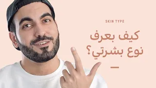 طريقة سريعة لمعرفة نوع البشرة   طبيعية  دهنية  مختلطة أو حساسة دندنها