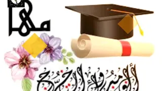طلوا الحبايب   حفل تخرج   دندنها