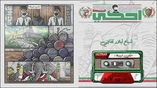 Ultras The Twelfth Player احكي لبيبيط 