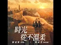 時光從不溫柔 (戲劇《你好，我是接體員》插曲) - 魏嘉瑩 (feat.陳嘉樺)