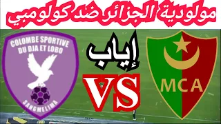 مولودية الجزائر ضد كولومبي MC Alger Vs Colombe CAF Tour Préliminaire Retour Match Fixture 2025  مولودية الجزائر ضد كولومبي MC Alger Vs Colombe CAF Tour Préliminaire Retour Match Fixture 2025