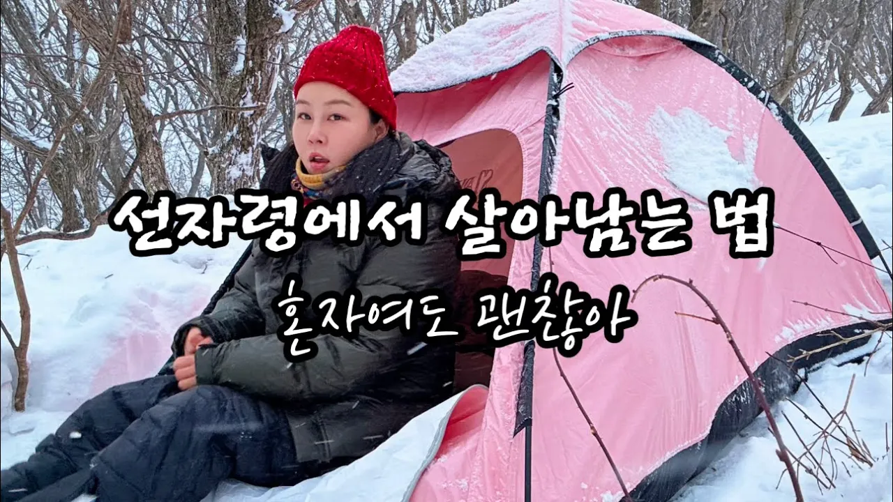 솔로백패킹🌨️ |  눈이 ㄴㅐ리던 선자령백패킹 | 떡 만두국 도가니탕👍 | 겨울 똥바람 시원하게 맞았어요😇 サムネイル