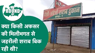 MP Round UP: सागर में क्या किसी अफसर की मिलीभगत से बिक रही थी जहरीली शराब ? MP Tak