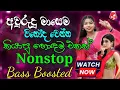 Download Lagu අවුරුදු මාසේ විනෝද වෙන්න කියපු Nonstop Collection එකක් | Sinhala Live Nonstop 2025 | Bass Boosted