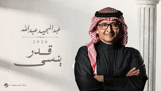                                                         عبدالمجيد عبدالله   قدر ينسى دندنها