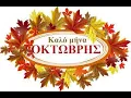 Τα 12 ζώδια τον Οκτώβρη του 2025 !!! Από τον Πέρρη Κρητικό τηλ : 6937110155 - 210 9349036