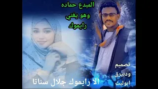 المبدع حماده اغنية رايموك 