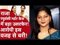 Lagu Sonam Raghuvanshi Case - राजा रघुवंशी हत्याकांड में बड़ा उलटफेर, आरोपी बरी, पुलिस की कहानी झूठी