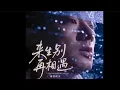 Download Lagu 海来阿木 - 来生别再相遇/Hai lai a mu - Lai sheng bie zai xiang yu