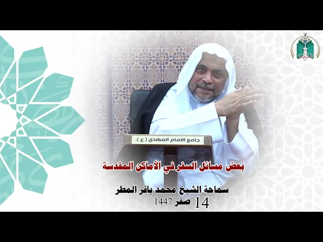 ⁣بعض مسائل السفر في الأماكن المقدسة ..... سماحة الشيخ محمد باقر المطر