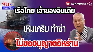 Thai ship, owned by an Indian national, brazenly acts without permission from Iran! | Thailand Wa...