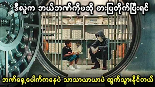 ဘဏ်ကိုသာသာယာယာပဲ ဖောက်ပြသွားခဲ့တဲ့ ဉာဏ်ကြီးရှင်ဓားပ