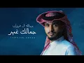 Download Lagu عبدالله ال فروان  - جمالك غير (حصرياً) | 2023