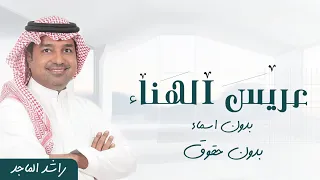 زفة عريس راشد الماجد بدون اسماء بدون حقوق دندنها