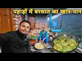 Download Lagu पहाड़ों में बरसात के मौसम का स्वादिष्ट खान-पान | the taste of mountains village food | RTK Vlogs