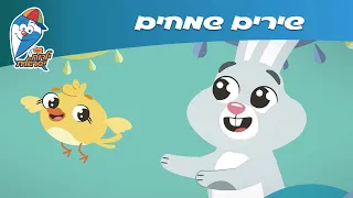 שירי ילדים שמחים מחרוזת שירים שמחים ברצף ילדות ישראלית 