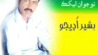 بشير اڍيجو ڏاڍي زبردست شاعري 