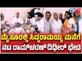 Download Lagu Actor Ramcharan Meets Siddaramaiah: ಮೈಸೂರಲ್ಲಿ ಸಿದ್ದರಾಮಯ್ಯ, ಯತೀಂದ್ರರನ್ನ ಭೇಟಿಯಾದ ನಟ ರಾಮ್​ಚರಣ್​​​​